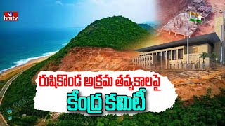 రుషికొండ అక్రమ తవ్వకాలపై కేంద్ర కమిటీ | Central Committee to Visit Rushikonda | hmtv