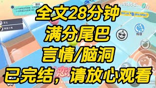 到新家时，我妈千叮咛万嘱咐我不要暴露魅魔身份。可没多久，我就饿得在二哥怀里现出原型。满分尾巴 #小说 #一口气看完 #完结文