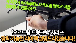 내 자전거 리어랙은 '오르트립 트렁크백'이 장착이 될까?