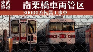 【車両基地】東上線へ転属間近の30000系と夕刻の入庫を見る 東武鉄道 南栗橋車両管区