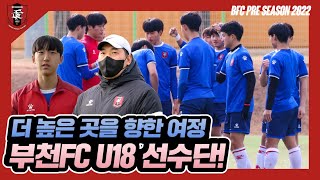 [부천FC1995] 더 높은 곳을 향한 여정, 부천FC U-18 선수단!