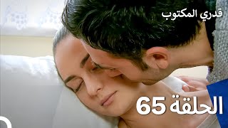 قدري المكتوب - الحلقة 65 (Arabic Dubbed)