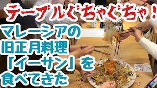 マレーシアの旧正月料理「イーサン」を食べてきた