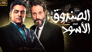 حصرياً فيلم  الاثاره والاكشن | فيلم الصندوق الاسود | بطولة يوسف الشريف و احمد صفوت