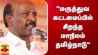 மருத்துவ கட்டமைப்பில் சிறந்த மாநிலமாக தமிழ்நாடு..அமைச்சர் மா. சுப்பிரமணியன்  | MEDICAL | MINISTER