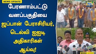 பேரணாம்பட்டு வனப்பகுதியை ஜப்பான் பேராசிரியர், டெல்லி ஐஐடி அதிகாரிகள் ஆய்வு! | Peranampatu Forest