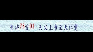 1964 台語聖詩075首 天父上帝至大仁愛