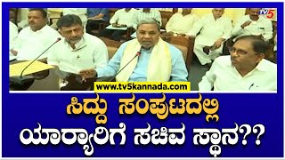 ಸಿದ್ದು ಸಂಪುಟದಲ್ಲಿ ಯಾರ್ಯಾರಿಗೆ ಸಚಿವ ಸ್ಥಾನ?? | Karnataka Ministers List | Siddaramaiah |  TV5 Kannada