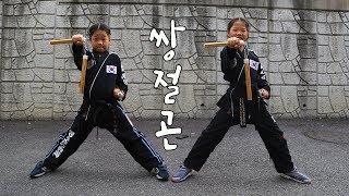 10살 쌍둥이 쌍절곤 박력있게! 합기도 Hapkido 合気道 双節棍 쌍둥이루지 TwinRooZi