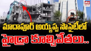 Hydra Demolitions in Ayyappa Society | Hydra Demolish At Madhapur |EHA TV