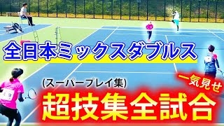 【スーパープレー集】全日本ミックスダブルス【ソフトテニス/Soft Tennis】