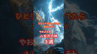 ひとりでも知ってたらかなりすごい #日本の神 #日本 #神話 #神道  #神社  #神社巡り