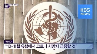 WHO “10~11월 유럽에서 코로나 사망자 급증할 것” / KBS뉴스(News)