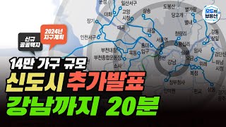 (속보) 강남18분 거리, GTX역세권에 여의도 2배면적의 신도시가