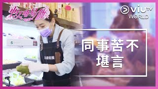 《中女唔易做》 EP 7 - 同事苦不堪言