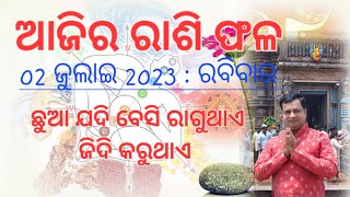 Ajira rasifala : 02 jul 2023 : ଆଜିର ରାଶି ଫଳ : Astrolologer Debi prasad mohapatra