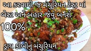 100% લારી કે હોટેલનું મંચુરિયન ભૂલી જાસો | manchurian recipe | veg manchurian Rupal's amazing world