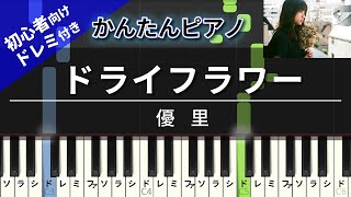 【楽譜ダウンロード可】ドライフラワー / 優里 ピアノ ドレミ付き かんたん両手 初心者向き