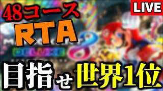 【生放送】48コースRTA(DLCコース)で目指せ世界1位！【マリオカート8デラックス】