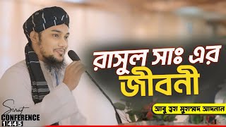 হযরত মুহাম্মদ সাঃ এর জীবনী এবং আমাদের শিক্ষা | Prophet Muhammad (ﷺ) Abu Toha adnan | আবু ত্বহা আদনান