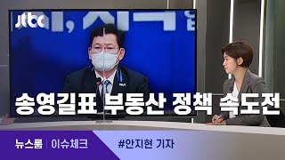 [이슈체크] '송영길표' 부동산 정책노선…교통정리 전 속도전? / JTBC 뉴스룸