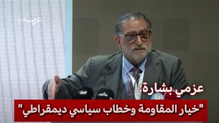 عزمي بشارة.. كلمة في افتتاح المنتدى السنوي لفلسطين