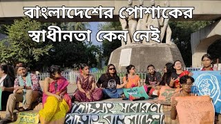 পোশাকের বৈচিত্র্যকে স্বাগত জানিয়ে ঢাবিতে শিক্ষার্থীদের অবস্থান | University students protest