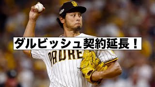 ダルビッシュ長期契約延長！！