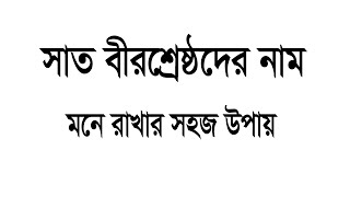 সাত বীরশ্রেষ্ঠদের নাম মনে রাখার সহজ উপায়