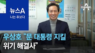 [나는 후보다]우상호 “문 대통령 지킬 위기 해결사” | 뉴스A