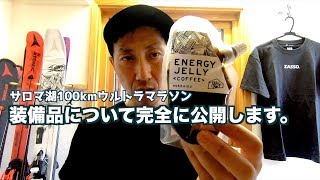 100km完走する為の装備を完全に公開します。