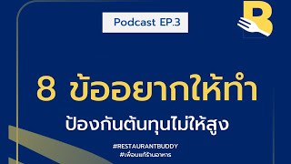 EP.3  8 ข้ออยากให้ทำ ป้องกันต้นทุนไม่ให้สูง | เพื่อนแท้ร้านอาหาร Podcast