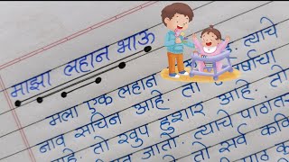 माझा लहान भाऊ सुंदर मराठी निबंध/Maza Lahan bhau marathi nibandh/ My little brother essay in marathi