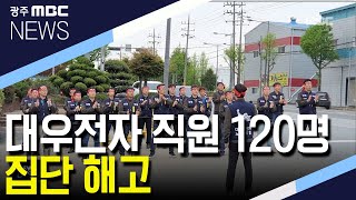 [뉴스투데이]대우전자 1백명 넘는 직원 집단 해고