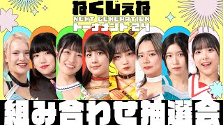 若手No.1を決める戦いが今年も始動🔥 前回優勝の上原わかなを“優勝させません!!\