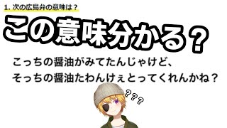 この広島弁の意味あなたは分かりますか？