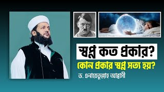 স্বপ্ন কত প্রকার, কোন প্রকার স্বপ্ন সত্য হয়? || ড. এনায়েতুল্লাহ আব্বাসী || Dr. Anayetullah Abbasi