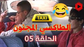 كاميرا كاشي الطاكسي المجنون Taxi Medjnoune E05