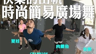 時尚簡易廣場舞 - 快樂的出帆【I'M CHAMPION】