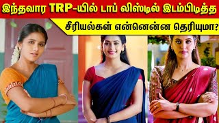 இந்தவார TRP-யில் டாப் லிஸ்டில் இடம்பிடித்த சீரியல்கள் என்னென்ன தெரியுமா? #kayal #marumagal #trp