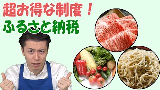 【ふるさと納税】実質負担金額2,000円で地域の特産物がたくさんもらえる！？今注目のお得な制度をご紹介♪　～メリメロプラザ～