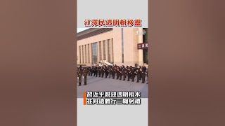 江澤民透明棺移靈　習近平親迎三鞠躬｜TVBS新聞 #shorts