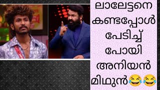 ബി ബി ഹൗസിൽ നിന്നും പുറത്തിറങ്ങിയ മിഥുൻ പറഞ്ഞത് കേട്ടോ...