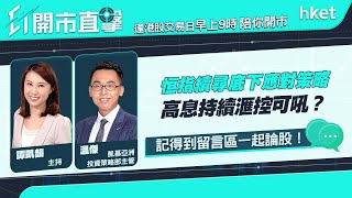 【ET開市直擊】恒指續尋底下應對策略 高息持續滙控可吼？