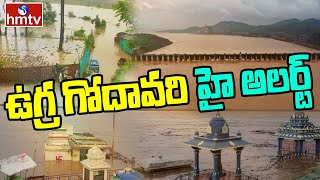 ఉగ్ర గోదావరి హై అలర్ట్ | Heavy Flood Water Inflow to Godavari River Bhadrachalam | hmtv