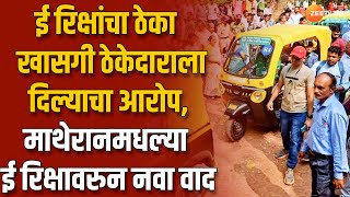 Matheran | E Rikshaw चा ठेका खासगी ठेकेदाराला दिल्याचा आरोप, माथेरानमधल्या ई रिक्षावरुन नवा वाद