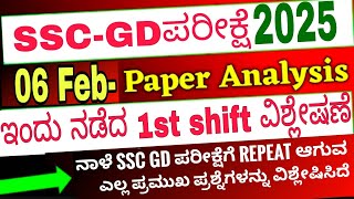 SSC GD 6 Feb 2025 1st Shift Question answer analysis /ಇಂದು ನಡೆದ ಪ್ರಶ್ನೆ ಪತ್ರಿಕೆ ವಿಶ್ಲೇಷಣೆ #sscgd2025