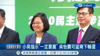 今民進黨徵召陳其邁再戰高雄吳怡農可望南下輔選 蔡英文總統:毫無懸念最強戰將｜記者 莊惠琪 潘建樺｜【台灣要聞。先知道】20200617｜三立iNEWS