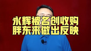 永辉被名创收购，胖东来反映很大【强老师儿】