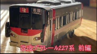 改造プラレール227系 前編